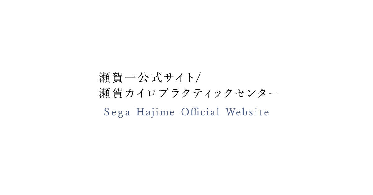 公式 瀬賀一オフィシャルサイト 瀬賀カイロプラクティックセンター